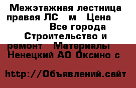 Межэтажная лестница(правая)ЛС-91м › Цена ­ 19 790 - Все города Строительство и ремонт » Материалы   . Ненецкий АО,Оксино с.